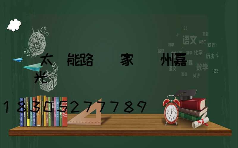 太陽能路燈廠家 揚州嘉萊光電